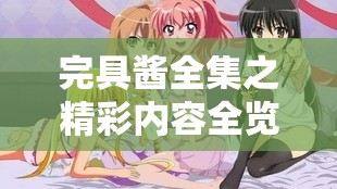 完具酱全集之精彩内容全览