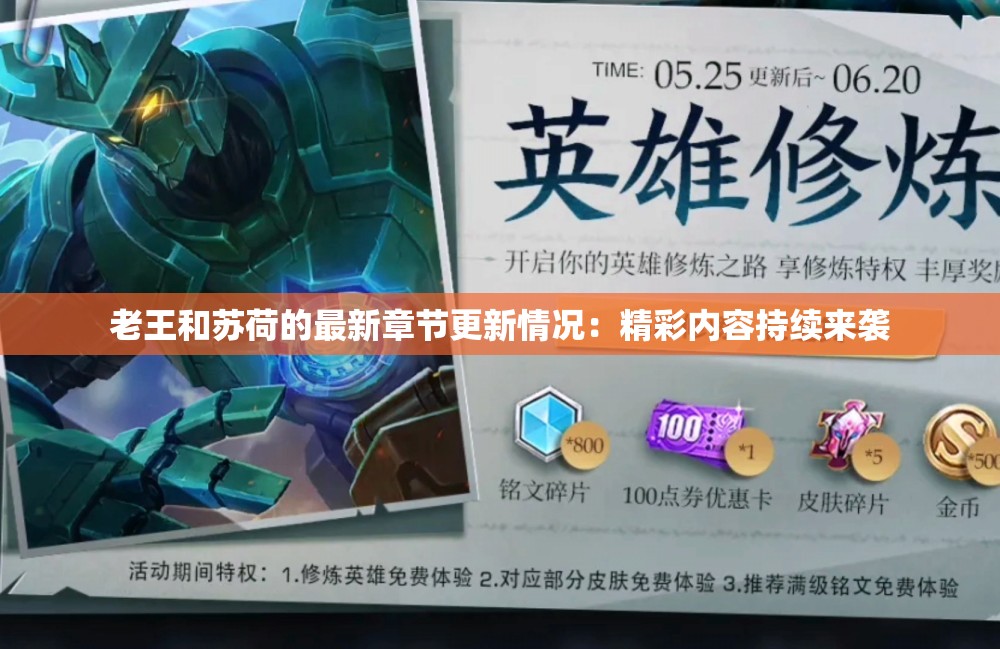 老王和苏荷的最新章节更新情况：精彩内容持续来袭