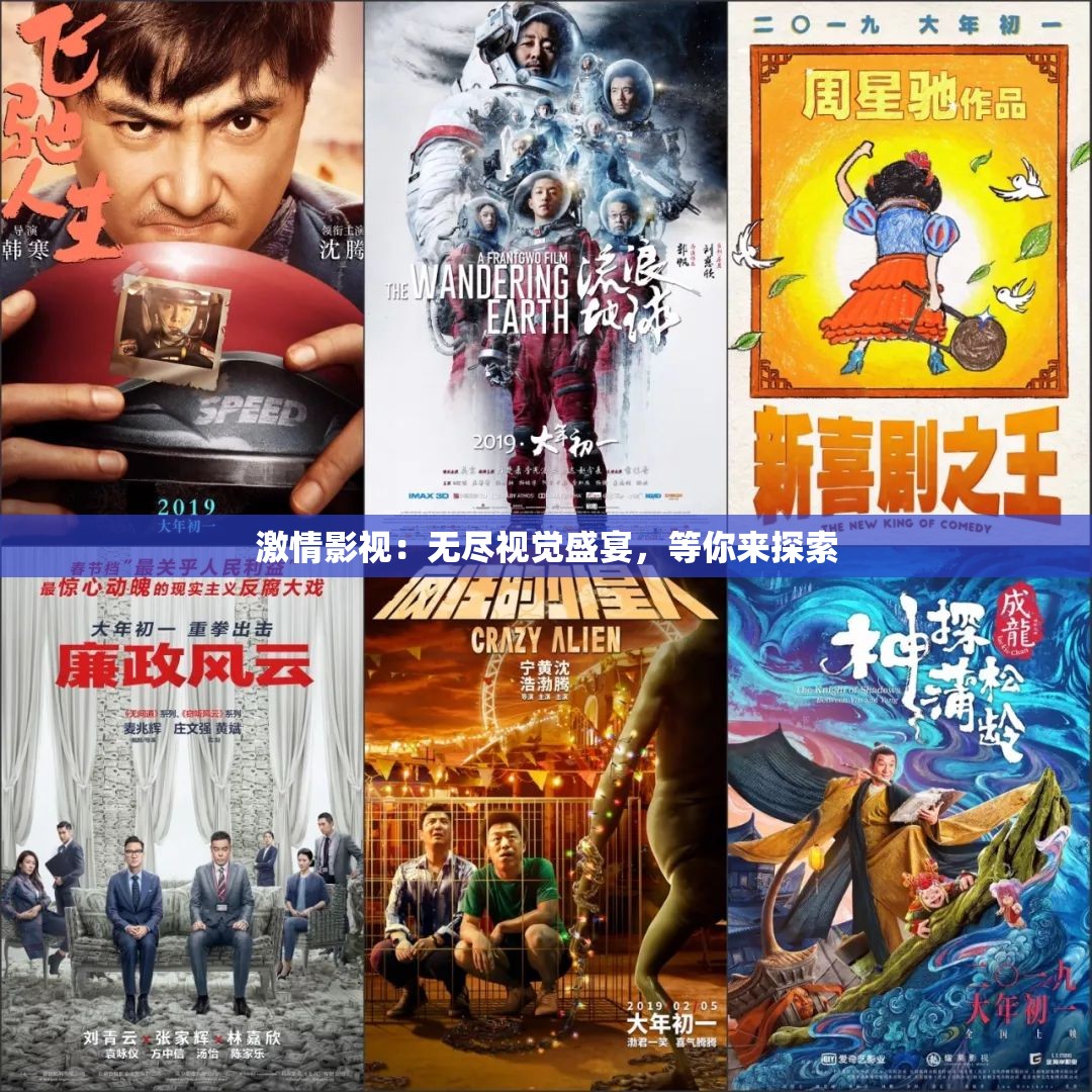 激情影视：无尽视觉盛宴，等你来探索