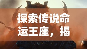 探索传说命运王座，揭秘水元素英雄，领略深海之灵狂澜之力的奥秘