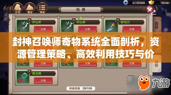 封神召唤师奇物系统全面剖析，资源管理策略、高效利用技巧与价值最大化指南