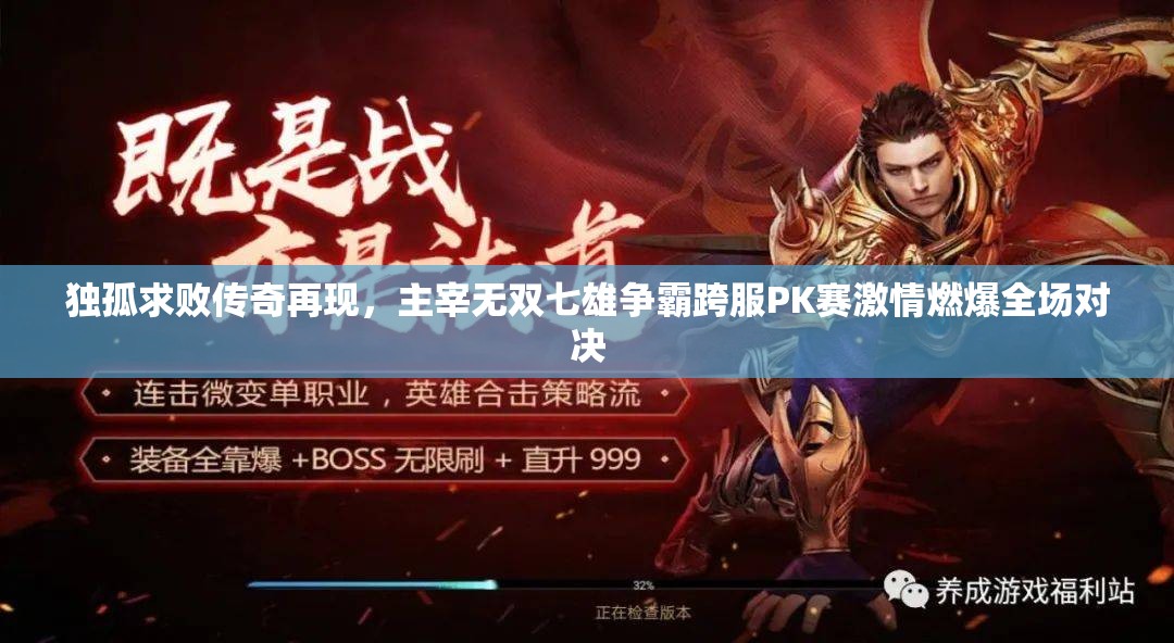 独孤求败传奇再现，主宰无双七雄争霸跨服PK赛激情燃爆全场对决