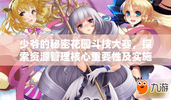 少爷的秘密花园斗技大赛，探索资源管理核心重要性及实施高效策略的路径