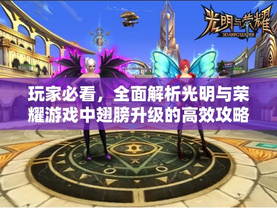 玩家必看，全面解析光明与荣耀游戏中翅膀升级的高效攻略