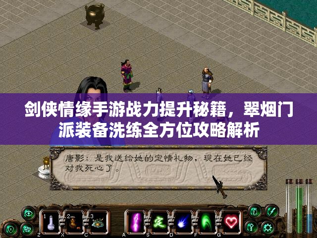 剑侠情缘手游战力提升秘籍，翠烟门派装备洗练全方位攻略解析