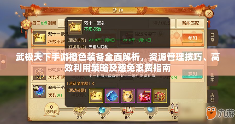 武极天下手游橙色装备全面解析，资源管理技巧、高效利用策略及避免浪费指南