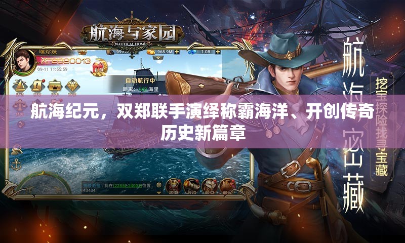 航海纪元，双郑联手演绎称霸海洋、开创传奇历史新篇章