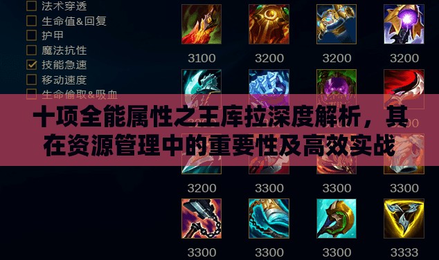十项全能属性之王库拉深度解析，其在资源管理中的重要性及高效实战运用策略