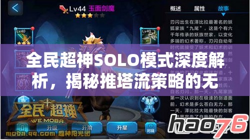 全民超神SOLO模式深度解析，揭秘推塔流策略的无解魅力与最新套路