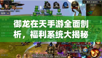 御龙在天手游全面剖析，福利系统大揭秘（上篇详解）