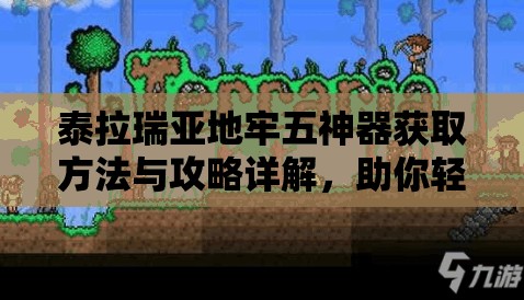 泰拉瑞亚地牢五神器获取方法与攻略详解，助你轻松解锁神器提升战力