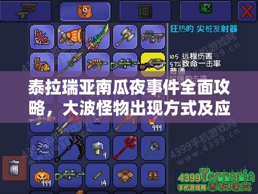 泰拉瑞亚南瓜夜事件全面攻略，大波怪物出现方式及应对策略全解析