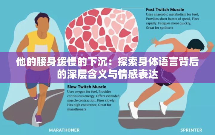 他的腰身缓慢的下沉：探索身体语言背后的深层含义与情感表达