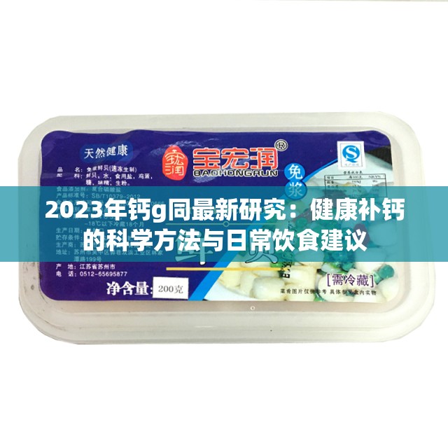 2023年钙g同最新研究：健康补钙的科学方法与日常饮食建议