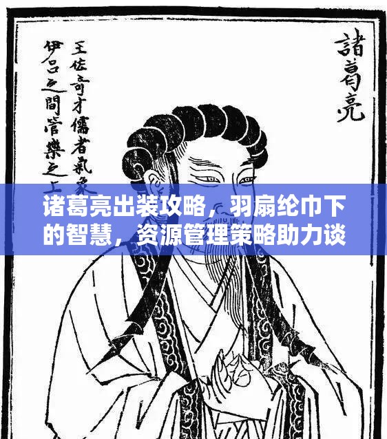 诸葛亮出装攻略，羽扇纶巾下的智慧，资源管理策略助力谈笑间取敌首级