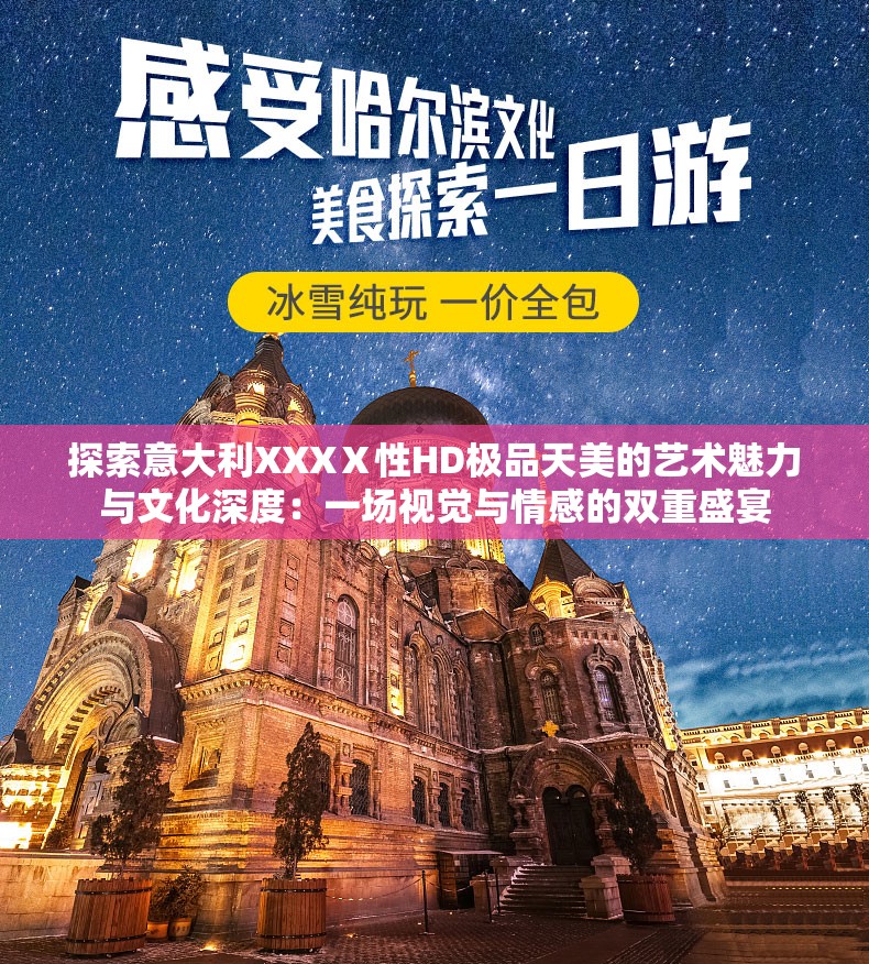 探索意大利XXXⅩ性HD极品天美的艺术魅力与文化深度：一场视觉与情感的双重盛宴