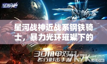 星河战神近战系钢铁骑士，暴力光环璀璨下的隐秘战斗尴尬处境