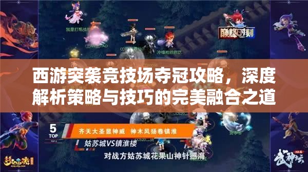 西游突袭竞技场夺冠攻略，深度解析策略与技巧的完美融合之道