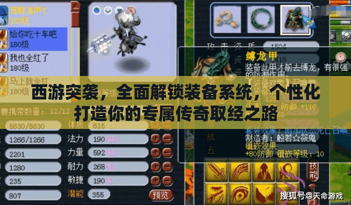 西游突袭，全面解锁装备系统，个性化打造你的专属传奇取经之路