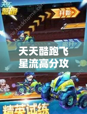 天天酷跑飞星流高分攻略，揭秘沙滩摩托无限爆分潜能与技巧