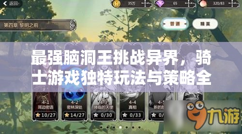 最强脑洞王挑战异界，骑士游戏独特玩法与策略全揭秘解析