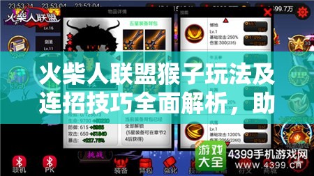 火柴人联盟猴子玩法及连招技巧全面解析，助你轻松掌握猴子英雄