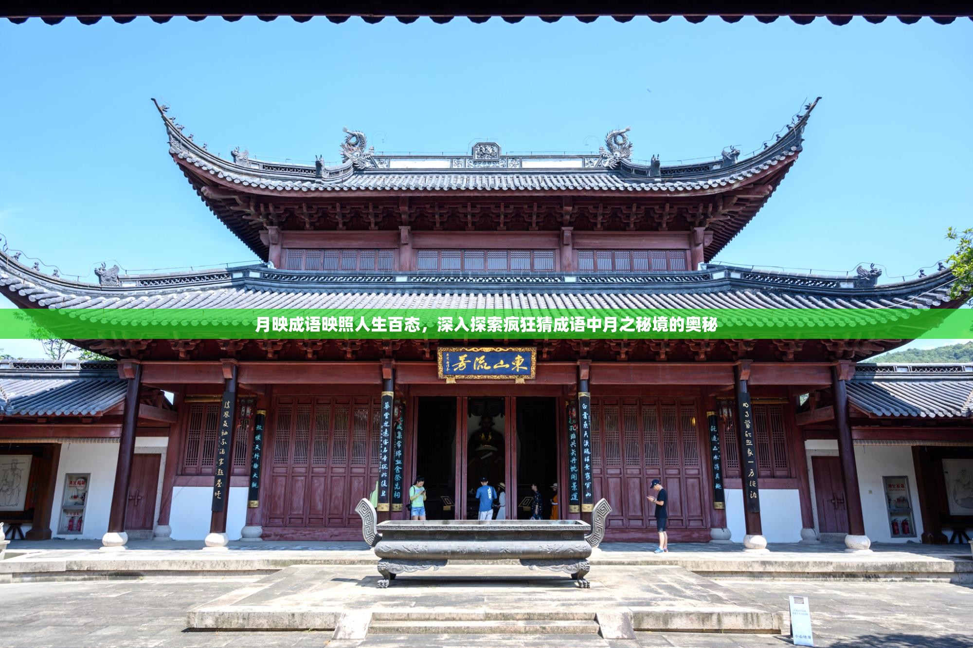 月映成语映照人生百态，深入探索疯狂猜成语中月之秘境的奥秘