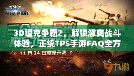 3D坦克争霸2，解锁激爽战斗体验，正统TPS手游FAQ全方位攻略指南