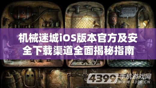 机械迷城iOS版本官方及安全下载渠道全面揭秘指南