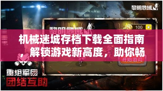 机械迷城存档下载全面指南，解锁游戏新高度，助你畅玩无忧的详尽攻略