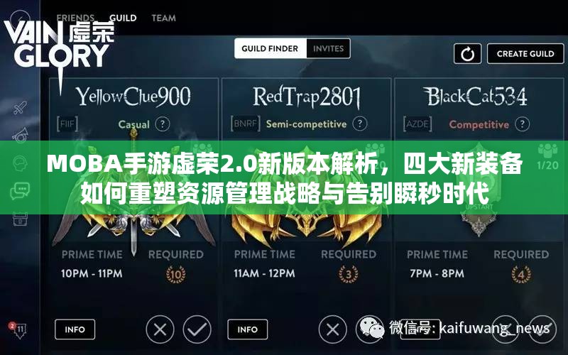 MOBA手游虚荣2.0新版本解析，四大新装备如何重塑资源管理战略与告别瞬秒时代