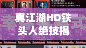 真江湖HD铁头人绝技揭秘，毒掌翻飞无视防御，演绎极致杀戮艺术