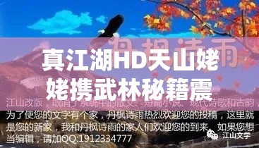 真江湖HD天山姥姥携武林秘籍震撼登场，助你轻松掌控全场风云变幻