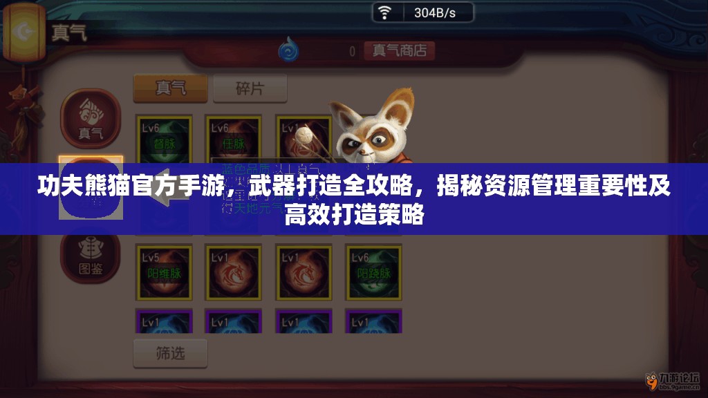 功夫熊猫官方手游，武器打造全攻略，揭秘资源管理重要性及高效打造策略