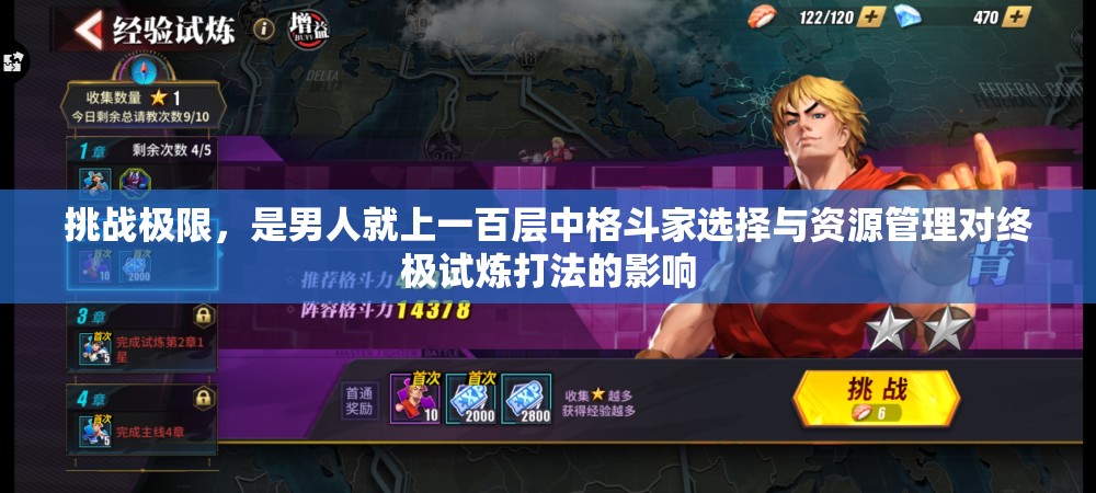 挑战极限，是男人就上一百层中格斗家选择与资源管理对终极试炼打法的影响