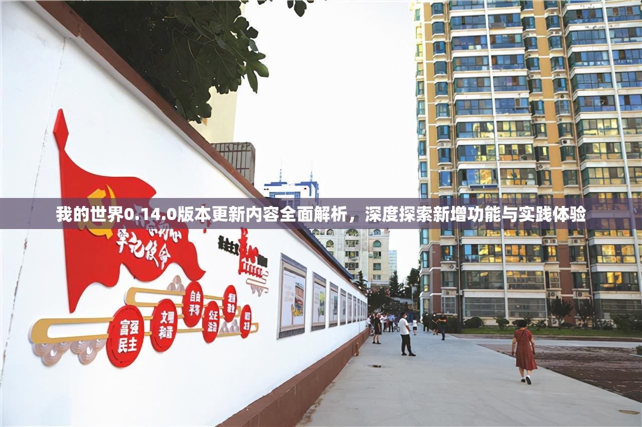我的世界0.14.0版本更新内容全面解析，深度探索新增功能与实践体验