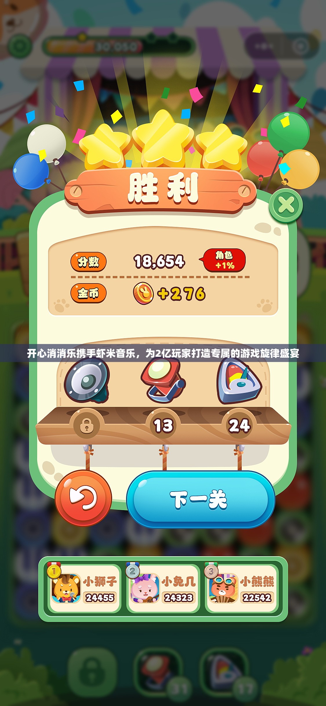 开心消消乐携手虾米音乐，为2亿玩家打造专属的游戏旋律盛宴