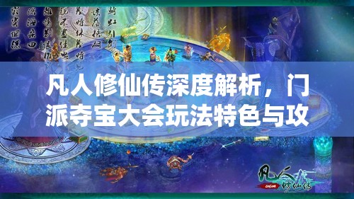 凡人修仙传深度解析，门派夺宝大会玩法特色与攻略指南