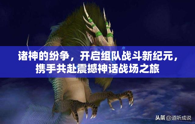诸神的纷争，开启组队战斗新纪元，携手共赴震撼神话战场之旅