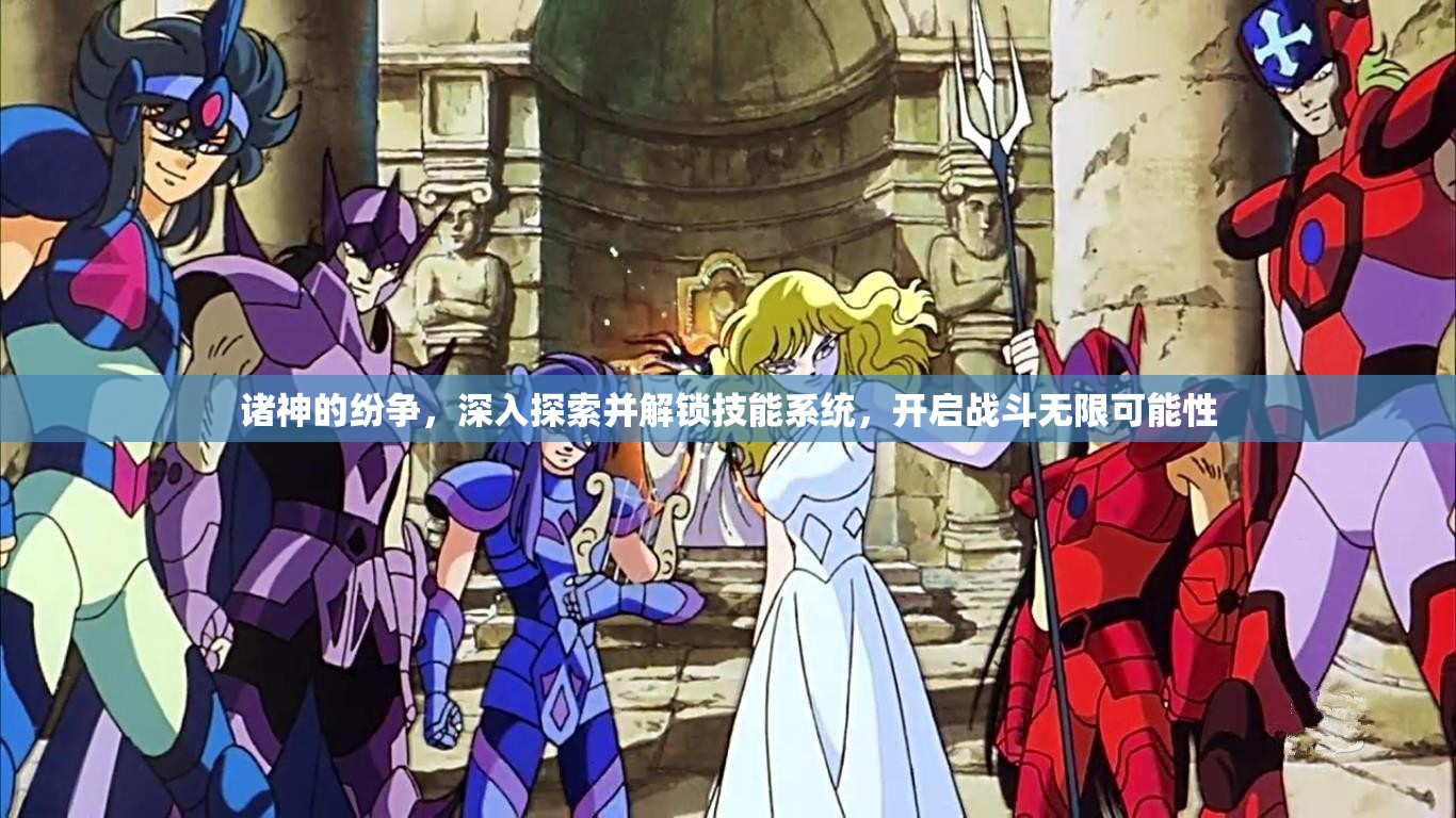 诸神的纷争，深入探索并解锁技能系统，开启战斗无限可能性