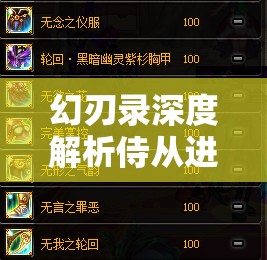 幻刃录深度解析侍从进阶秘籍，助你培育独一无二的专属战斗伙伴