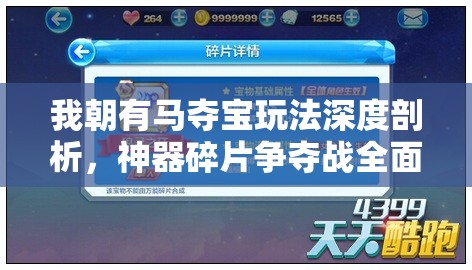 我朝有马夺宝玩法深度剖析，神器碎片争夺战全面揭秘