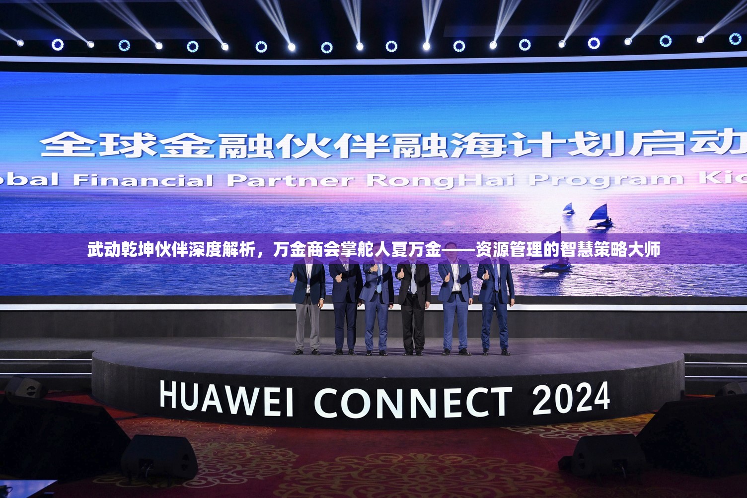 武动乾坤伙伴深度解析，万金商会掌舵人夏万金——资源管理的智慧策略大师
