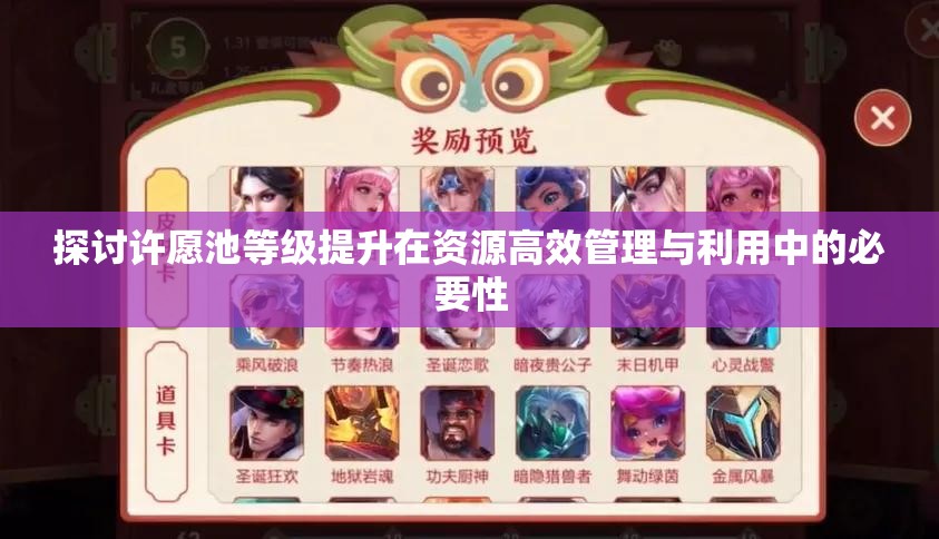 探讨许愿池等级提升在资源高效管理与利用中的必要性