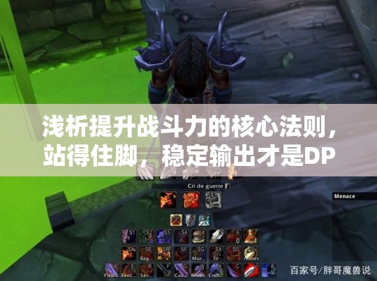 浅析提升战斗力的核心法则，站得住脚，稳定输出才是DPS角色的王道