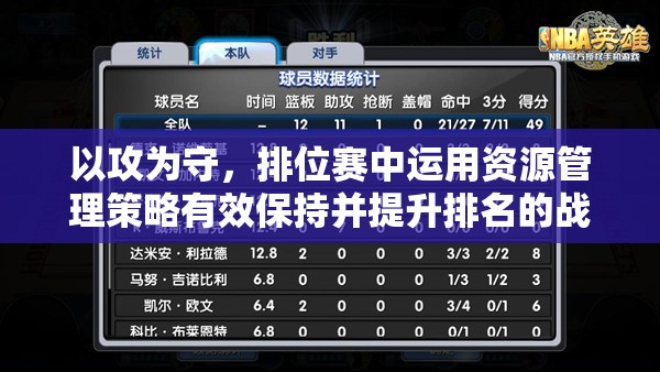 以攻为守，排位赛中运用资源管理策略有效保持并提升排名的战术