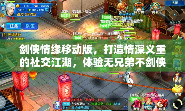 剑侠情缘移动版，打造情深义重的社交江湖，体验无兄弟不剑侠的豪情