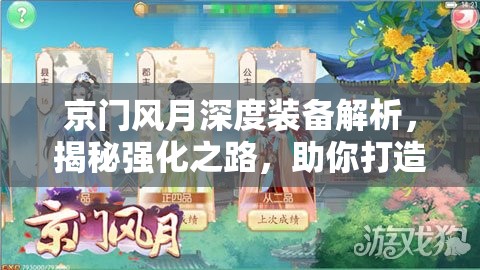 京门风月深度装备解析，揭秘强化之路，助你打造风华绝代传奇