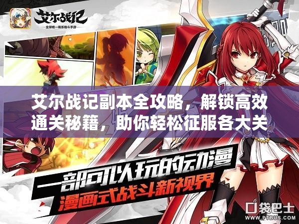 艾尔战记副本全攻略，解锁高效通关秘籍，助你轻松征服各大关卡