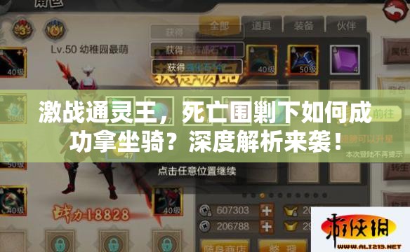 激战通灵王，死亡围剿下如何成功拿坐骑？深度解析来袭！